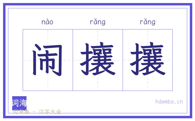 闹攘攘的书法字