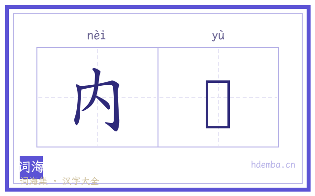 内籞的书法字
