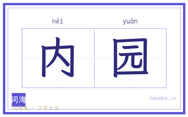 内园的书法字