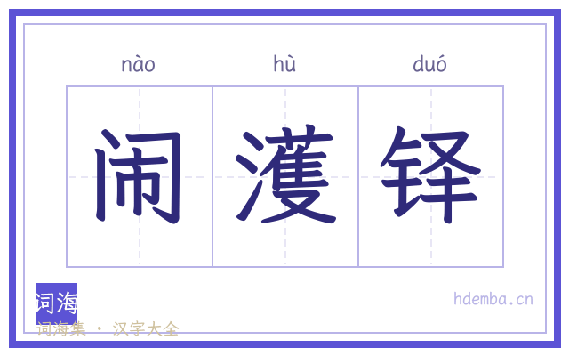 闹濩铎的书法字