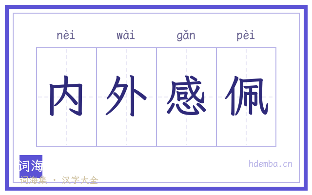 内外感佩的书法字
