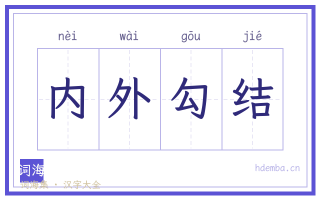 内外勾结的书法字