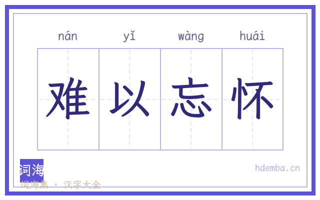 难以忘怀的书法字