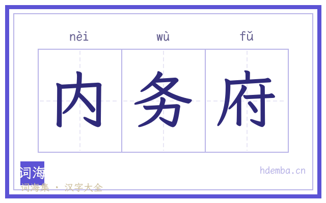 内务府的书法字