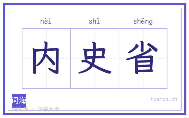 内史省的书法字
