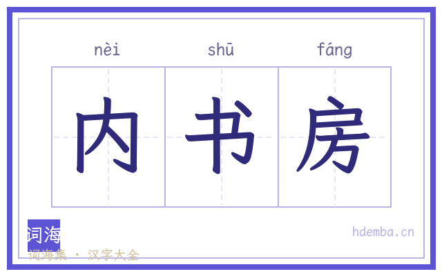 内书房的书法字