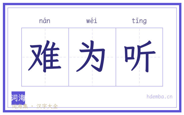 难为听的书法字