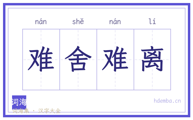 难舍难离的书法字