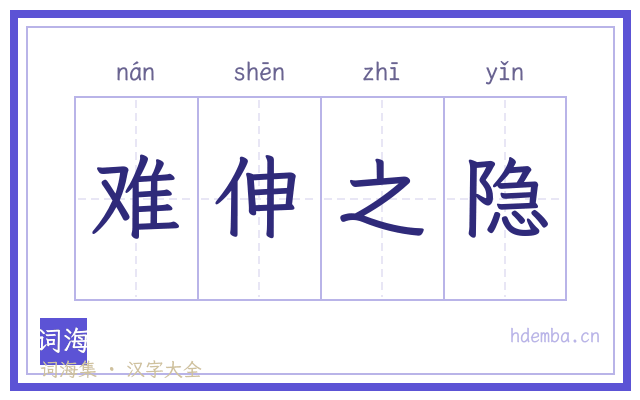 难伸之隐的书法字