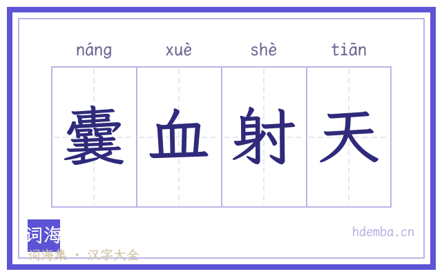 囊血射天的书法字