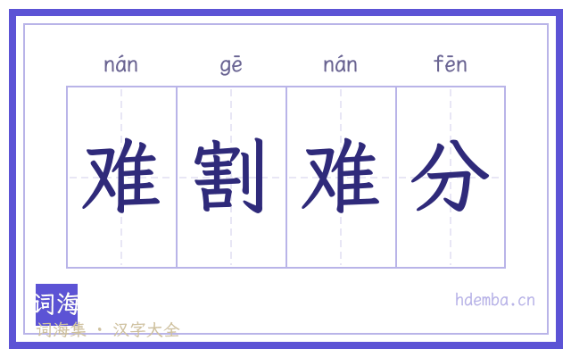 难割难分的书法字