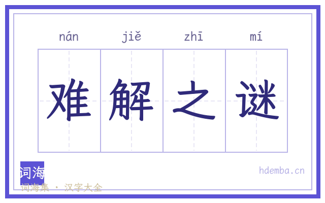 难解之谜的书法字
