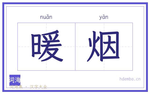 暖烟的书法字