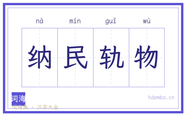 纳民轨物的书法字
