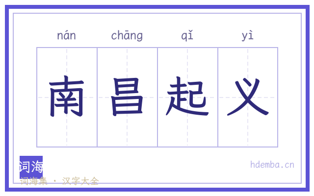 南昌起义的书法字