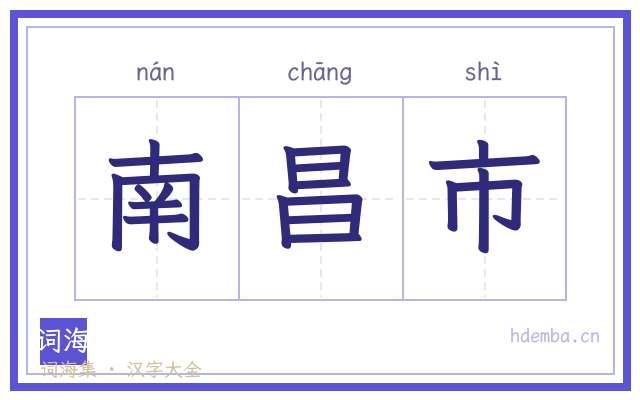 南昌市的书法字