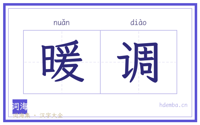 暖调的书法字