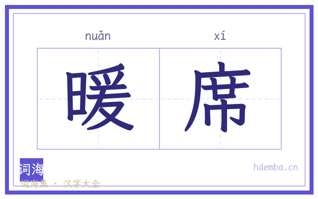 暖席的书法字