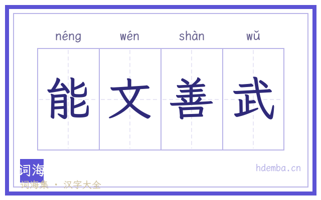 能文善武的书法字
