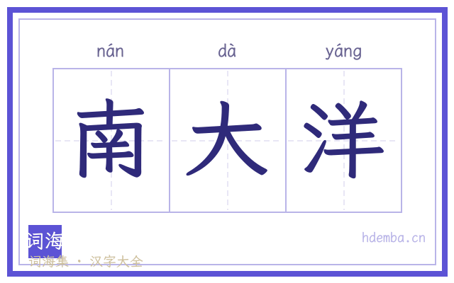 南大洋的书法字
