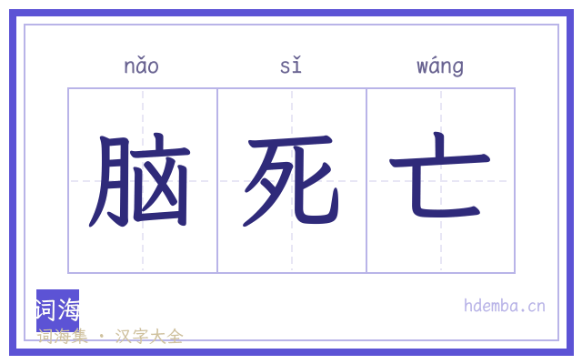 脑死亡的书法字