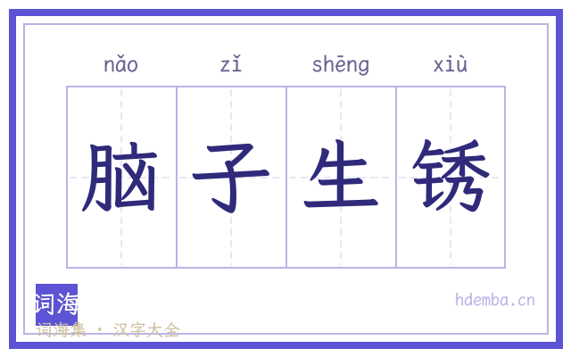 脑子生锈的书法字