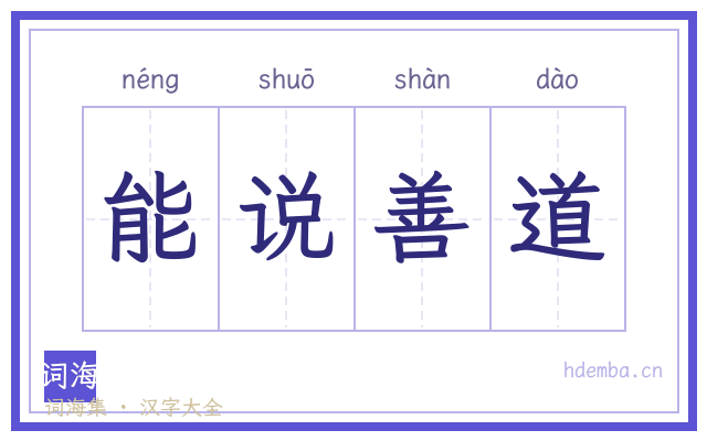 能说善道的书法字