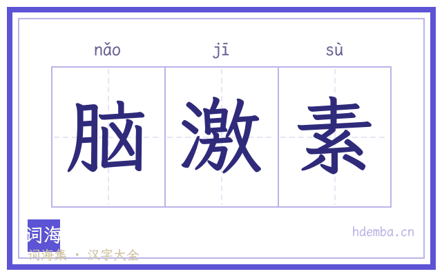 脑激素的书法字
