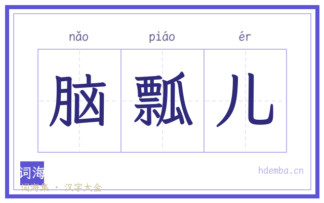 脑瓢儿的书法字