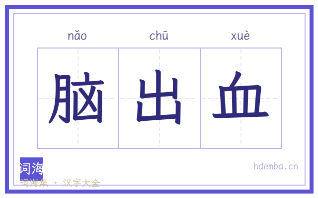 脑出血的书法字