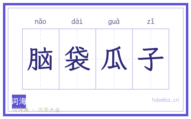 脑袋瓜子的书法字