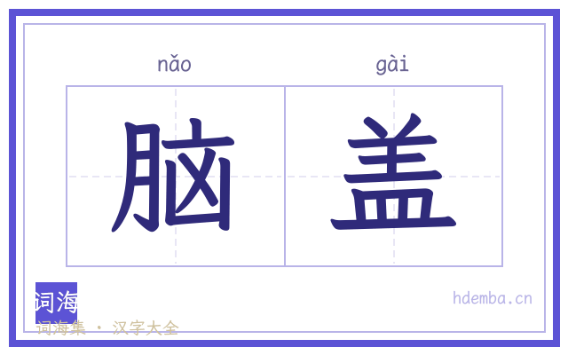 脑盖的书法字