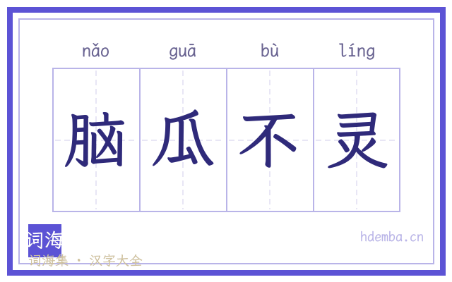 脑瓜不灵的书法字