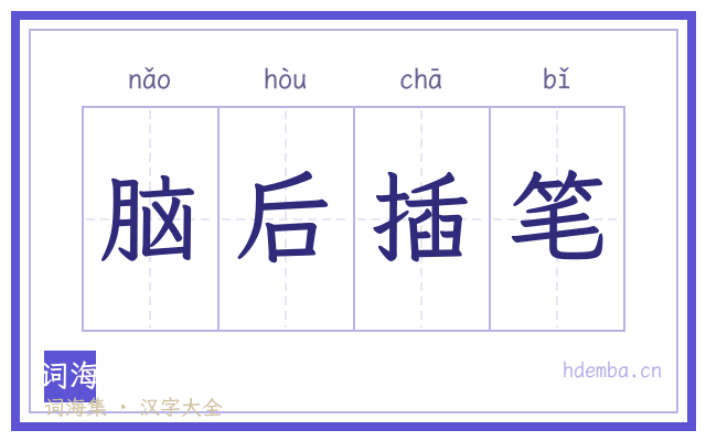 脑后插笔的书法字