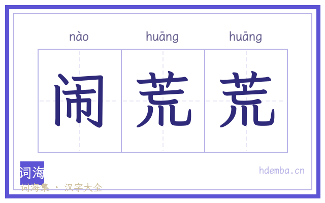 闹荒荒的书法字