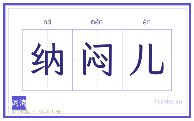 纳闷儿的书法字