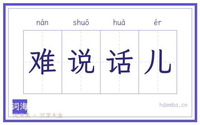 难说话儿的书法字