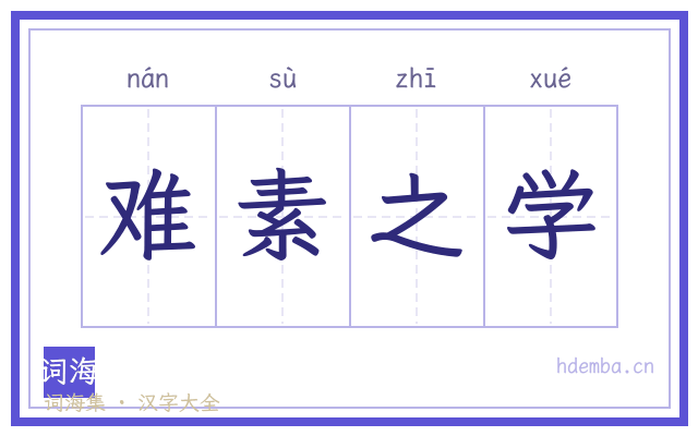 难素之学的书法字