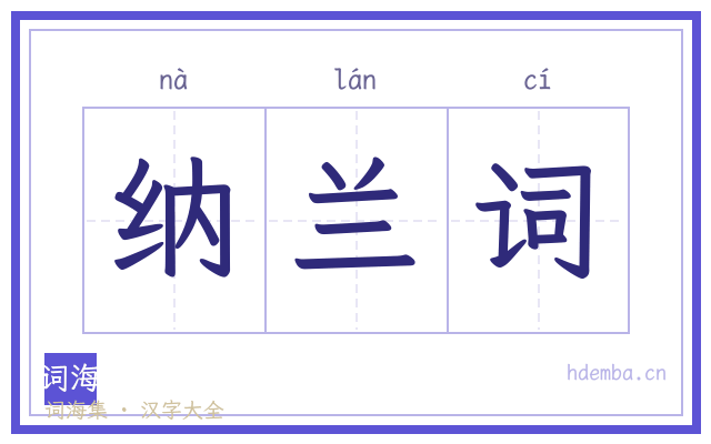 纳兰词的书法字