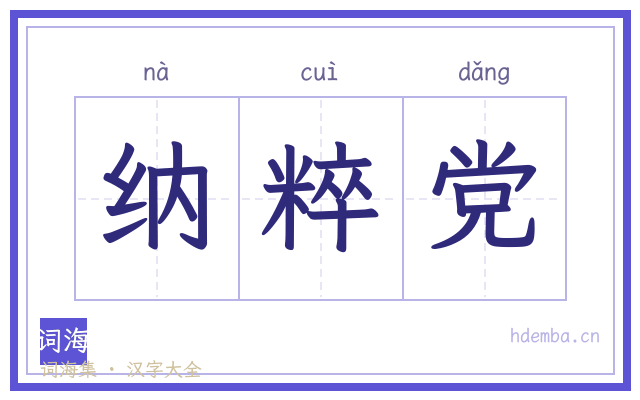 纳粹党的书法字
