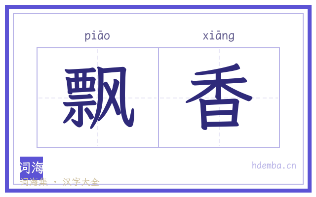 飘香的书法字