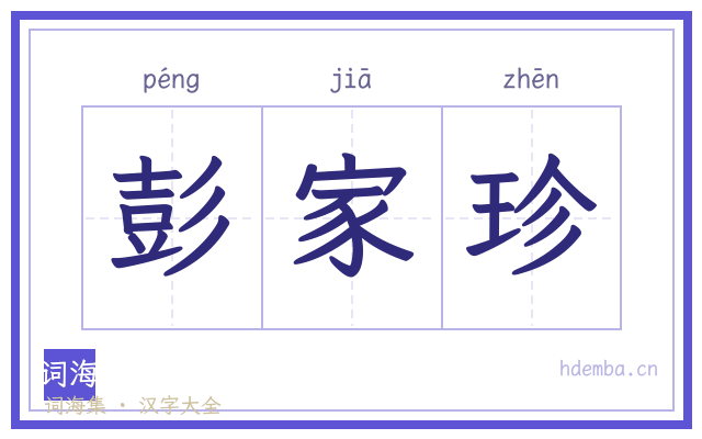 彭家珍的书法字
