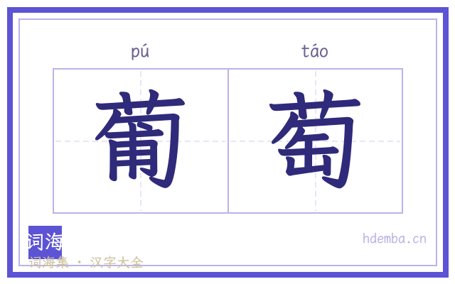 葡萄的书法字