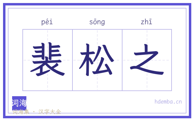 裴松之的书法字