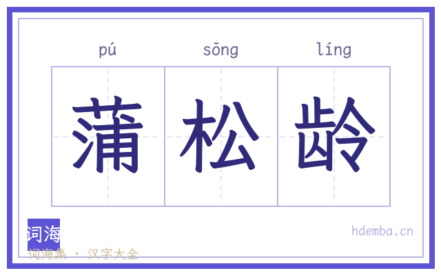 蒲松龄的书法字