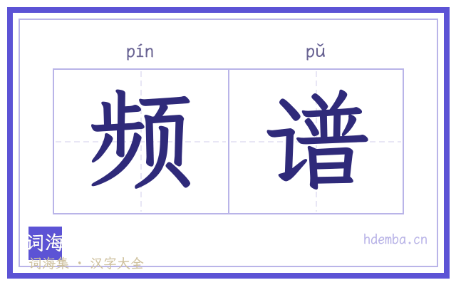 频谱的书法字