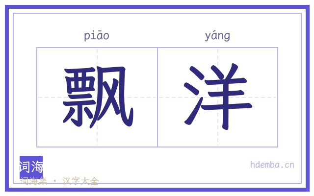 飘洋的书法字