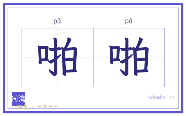 啪啪的书法字