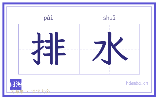 排水的书法字