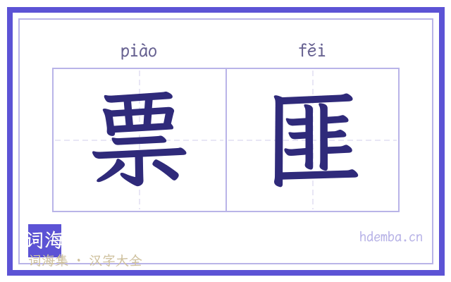 票匪的书法字